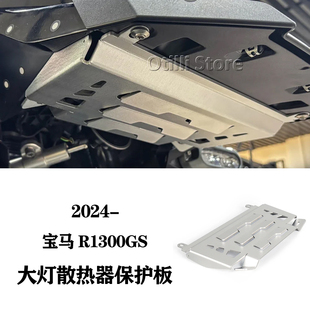 适用于宝马 R1300GS ADV 改装大灯散热器保护板 铝合金材质 2024-