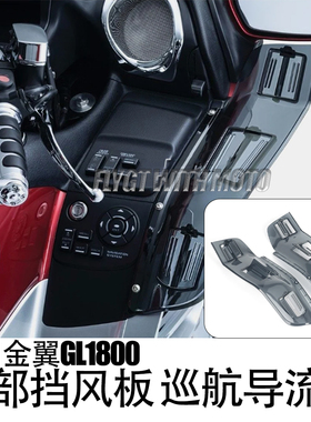 适用于本田金翼GL1800腿部挡风板 巡航导流罩导流板护膝挡风F6B
