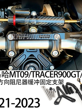适用雅马哈MT09/Tracer900GT/9GT改装钛尺方向阻尼器缓冲固定支架