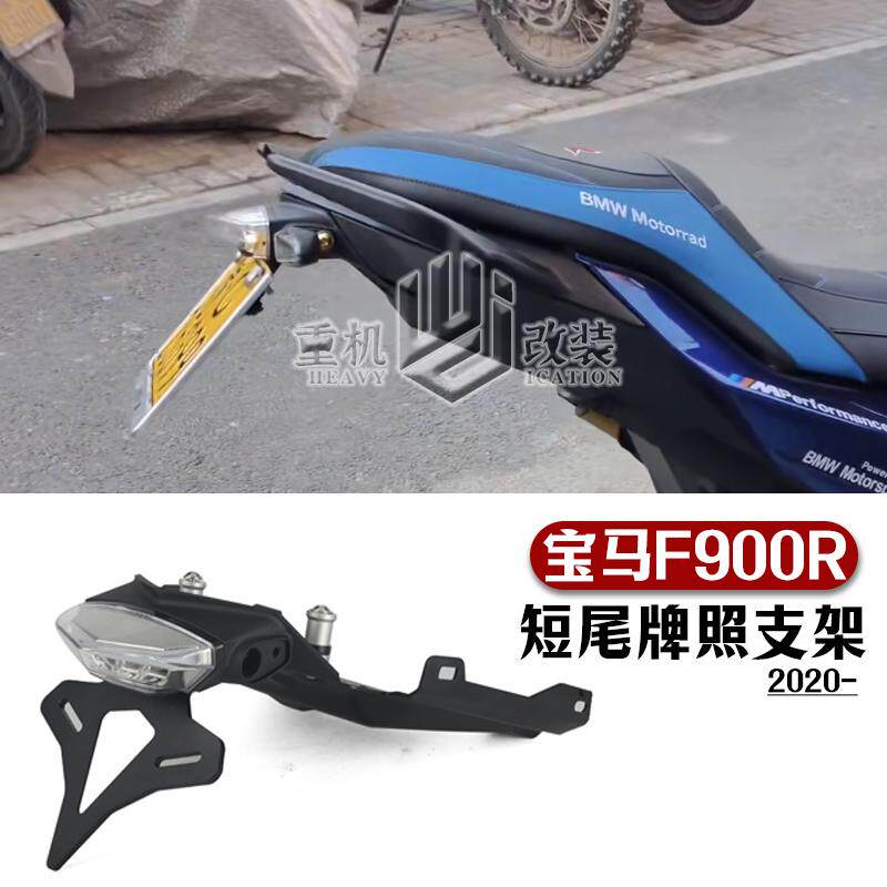 宝马F900R改装件短尾车牌架