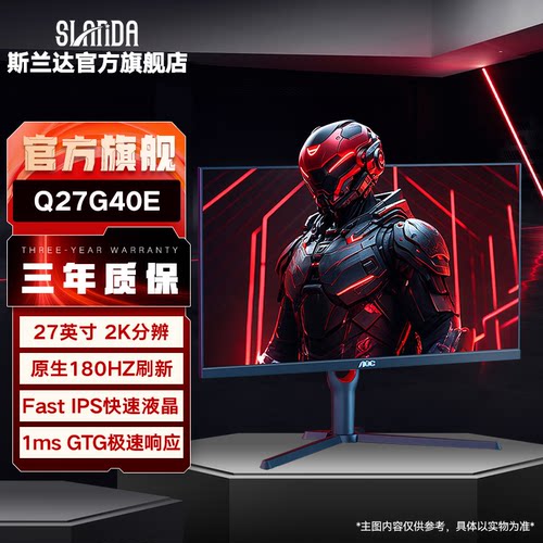 AOC Q27G40E 27英寸2K原生180Hz电竞显示器Fast IPS快速液晶