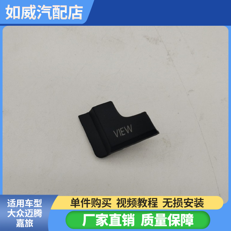 20款大众迈腾嘉旅多功能方向盘按键壳VIEW按键