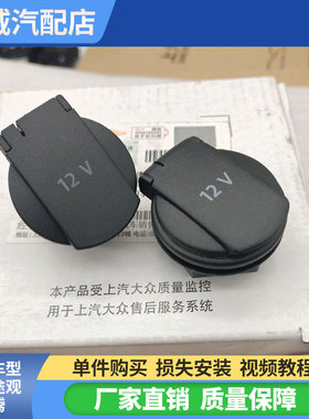 适用途观迈腾速腾夏朗波罗朗逸凌渡高7扶手箱点烟器盖子12V电源盖
