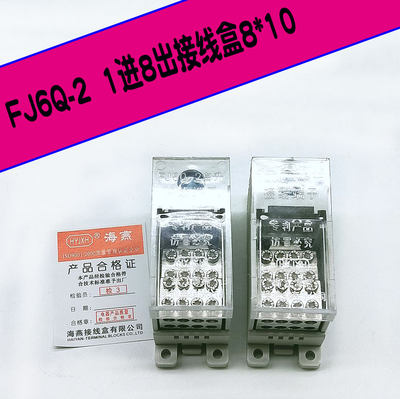 FJ6Q-2/8*10一进八出自升接线端子分线端子分线器 零线分线盒海燕