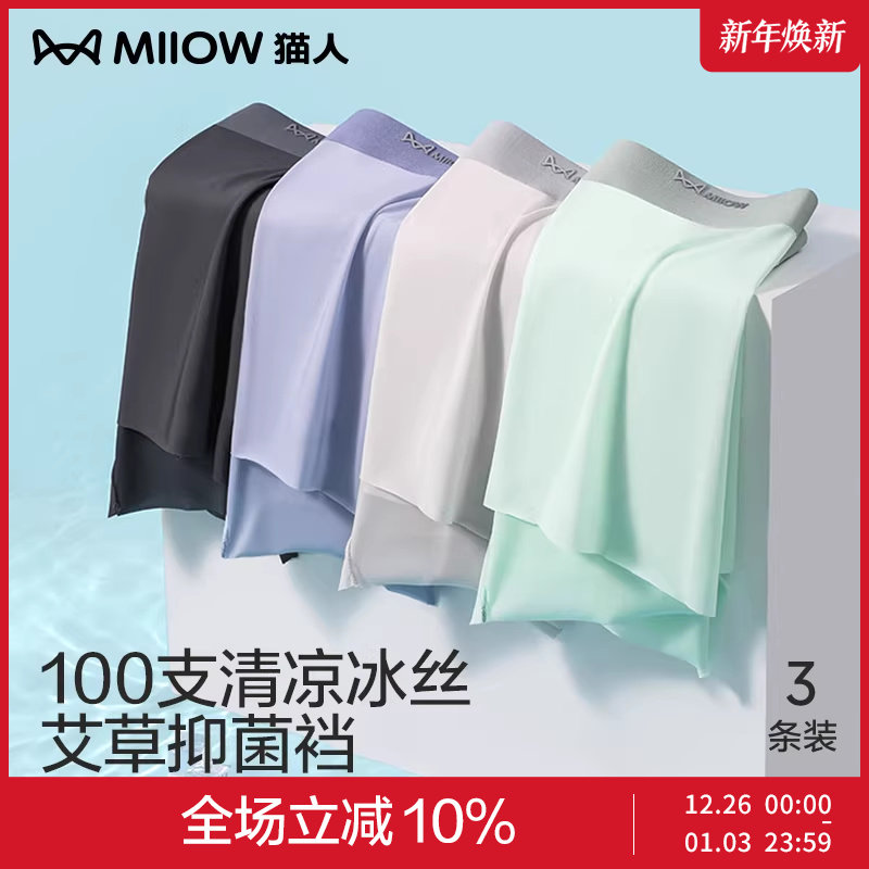 猫人男士内裤冰丝四角裤无痕夏季薄款男生平角短裤男款裤头短裤衩