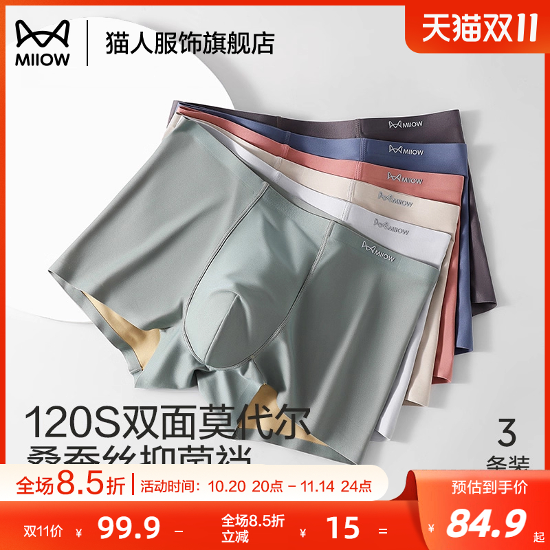 猫人男士内裤冰丝无痕桑蚕丝抑菌