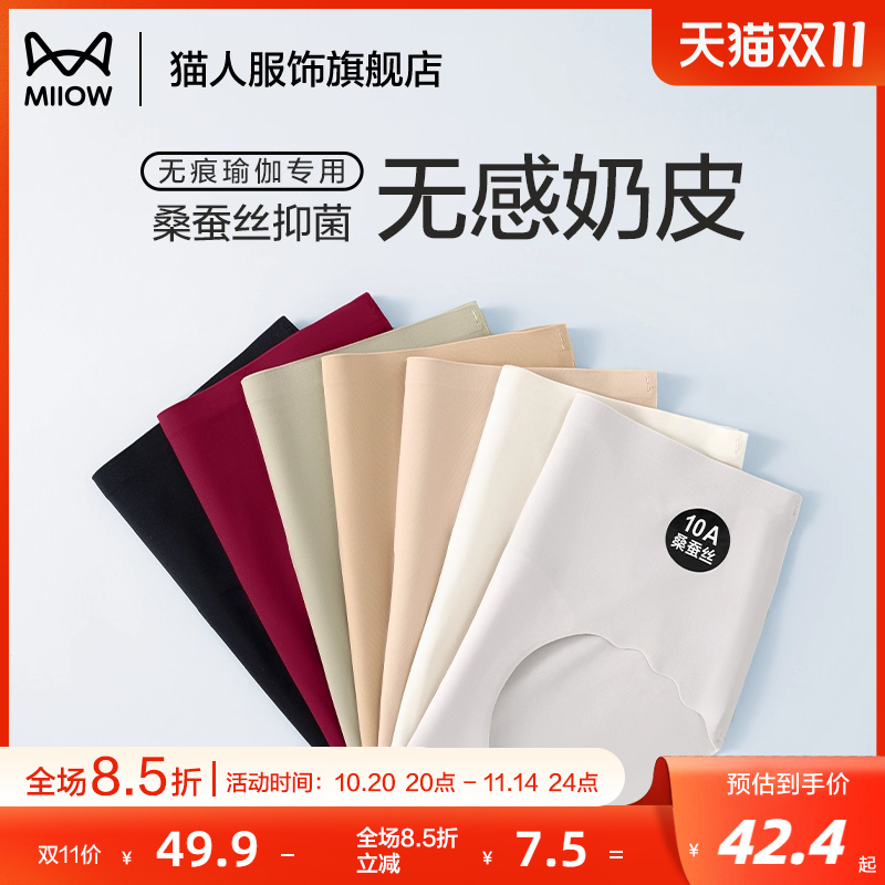 猫人无痕内裤桑蚕丝抗菌无感奶皮