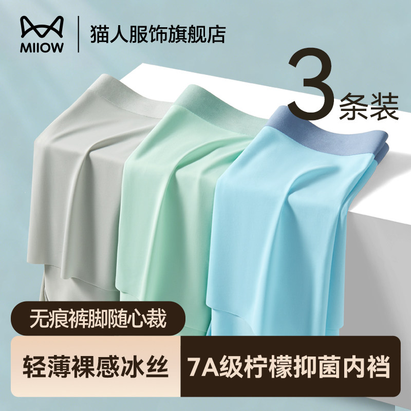 猫人内裤男士冰丝无痕四角平角裤