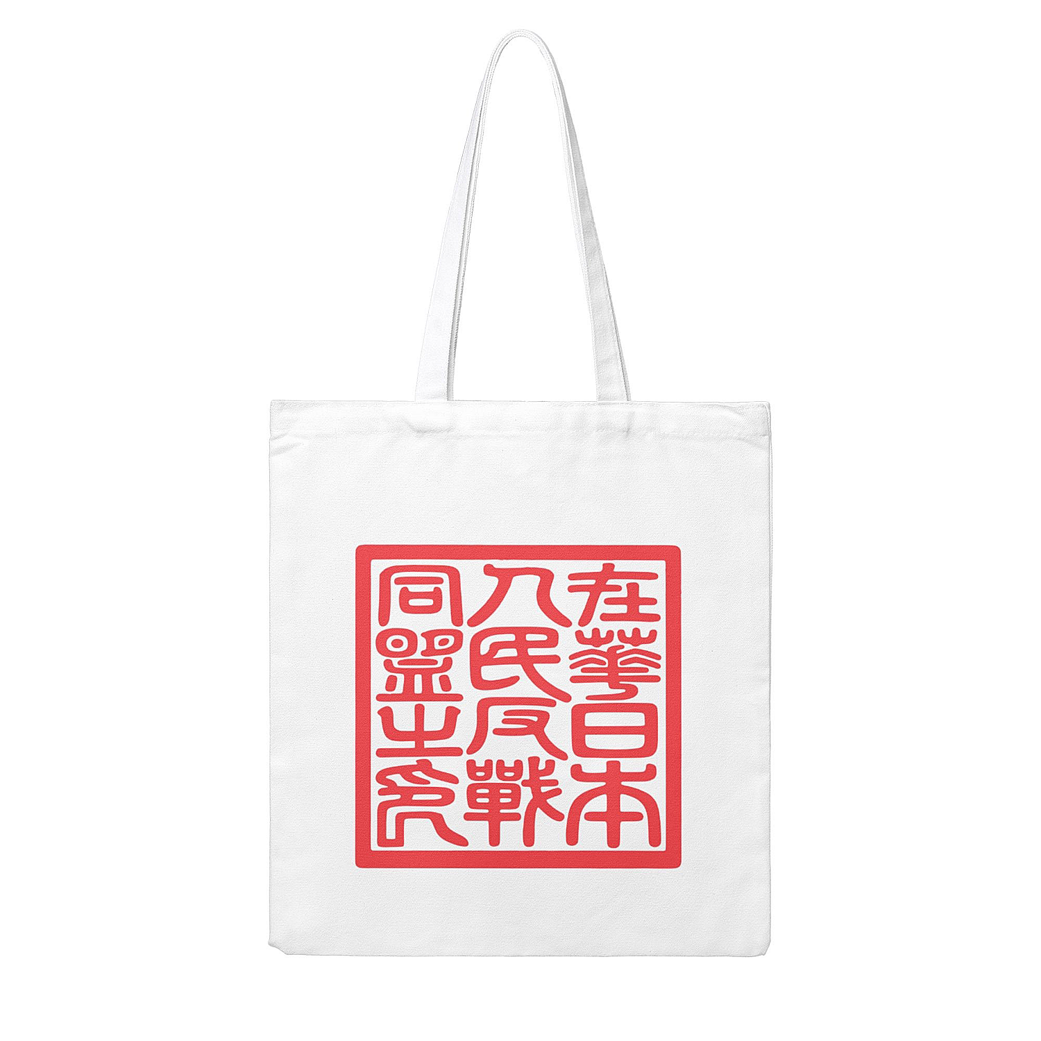 在华日本人民反战同盟之印抗战文创米色两面印花帆布包购物手提袋