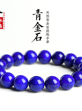 天然青金石7A5A4A级圆珠手串手链 蓝色饰品 种类丰富鲜明养眼