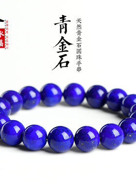 天然青金石7A5A4A级圆珠手串手链 蓝色饰品 种类丰富鲜明养眼