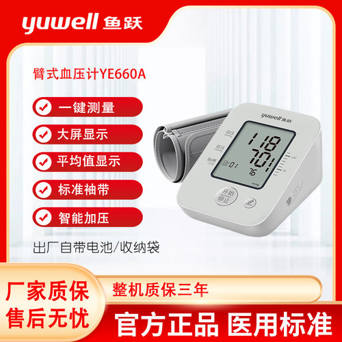 鱼跃电子血压计YE660A臂式家用静音老人大屏背光高精准测量血压仪