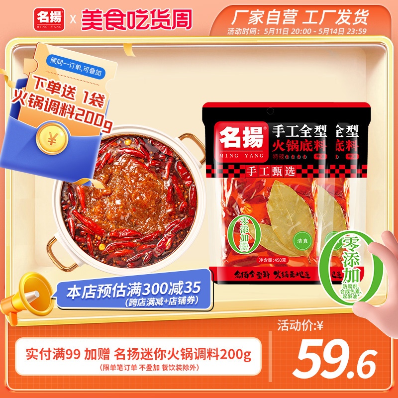 名扬迷你牛油特辣微辣火锅底料450g*2袋四川成都火锅冒菜麻辣烫料 粮油调味/速食/干货/烘焙 火锅调料 原图主图