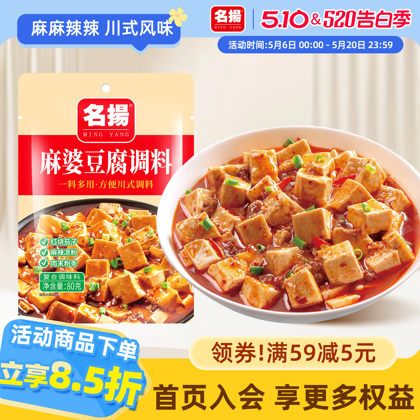 名扬麻婆豆腐调味料80g袋装川味家用麻辣地道川菜成都风味