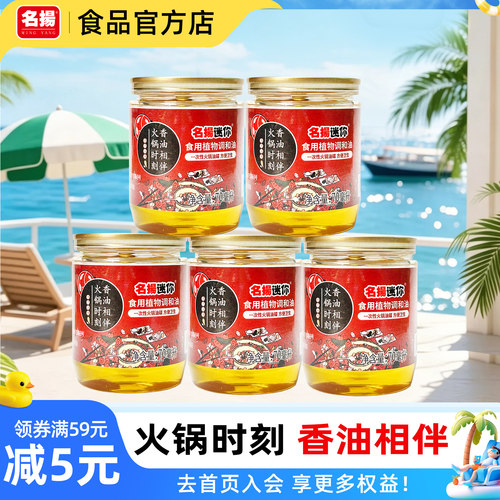名扬迷你火锅香油小瓶罐装重庆