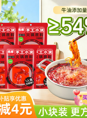 名扬50g牛油麻辣火锅底料*5袋小块装宿舍四川成都冒菜麻辣烫烧菜