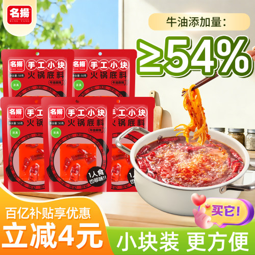 名扬50g牛油麻辣火锅底料*5袋小块装宿舍四川成都冒菜麻辣烫烧菜