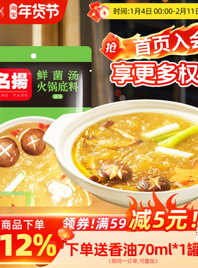 【厂家直发】名扬鲜菌汤鸳鸯锅火锅底料清汤底料200g袋鲜菌汤调料