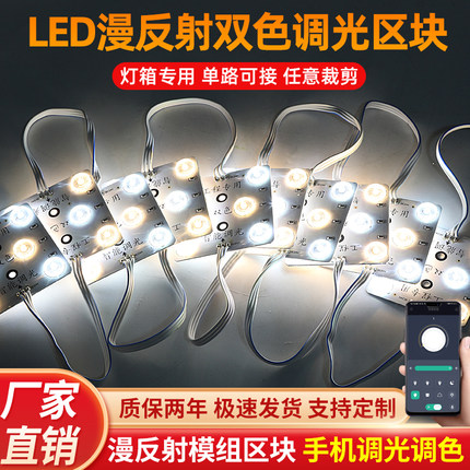LED区块24V双色智能调光调色漫反射区块软膜广告灯箱光源区块链灯