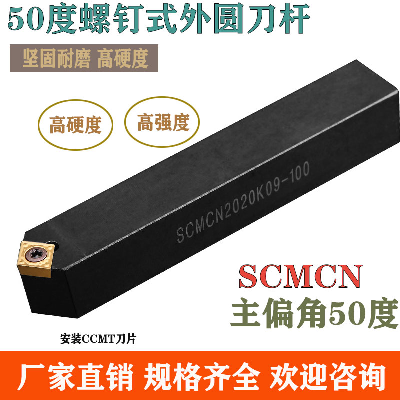 数控车床刀杆SCMCN1010H06/1616H09/2020K12-100外圆车刀倒角50度
