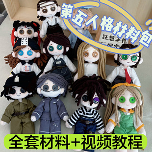 第五人格玩偶材料包入殓师囚徒Q版手缝棉布娃娃创意亲子手工礼物