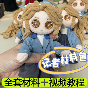 第五人格记者爱丽丝材料包手工diy自缝玩偶纽扣眼娃娃创意生日礼