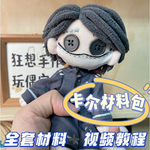 第五人格周边入殓师卡尔DIY玩偶材料包Q版手缝布娃娃创意礼物