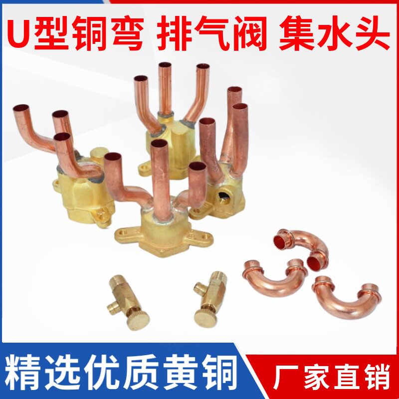 风机盘管U型铜弯集水头排放气阀水冷中央空调配件黄铜接头分流器