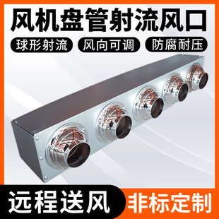 风机盘管分风射流口中央空调静压箱远程送风散流出风球形喷射可调