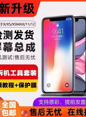 全新苹果屏幕总成iPhoneX/XS/XSmax/XR/11/11Pro/11Proma/屏幕