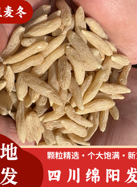 【绵阳三台发货】麦冬正宗四川特产川麦冬新货无硫麦门冬煲汤煮水