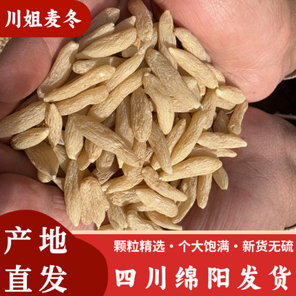 【绵阳三台发货】麦冬正宗四川特产川麦冬新货无硫麦门冬煲汤煮水