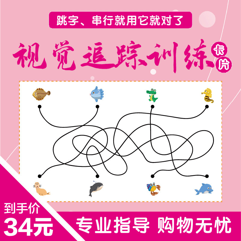 连线阅读障碍跳字跳行漏字不流畅注意力专注力训练神器图卡卡片