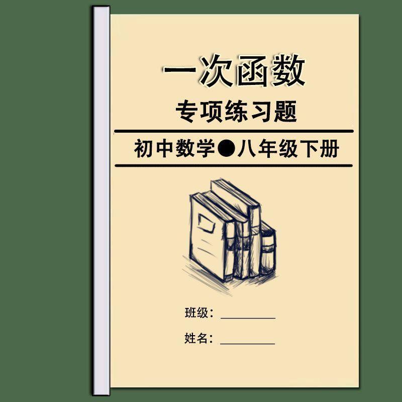 一次函数专项训练人教版八年级数学下册练习题册本初中初二
