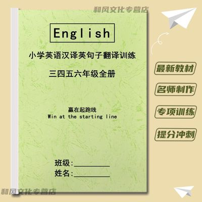 小学生英语三四五六年级汉译英句子翻译总结训练专项练习本作业本