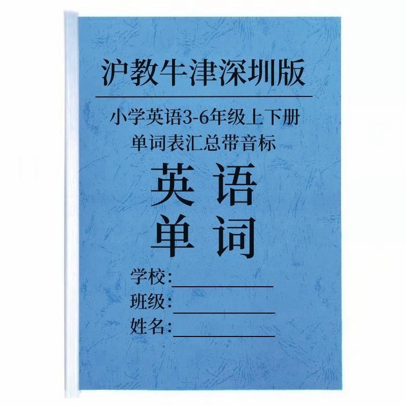 沪教牛津深圳版小学英语3-6年级上下册单词表汇总带音标