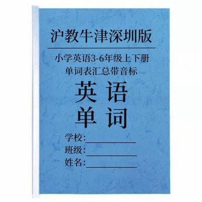 沪教牛津深圳版小学英语3-6年级上下册单词表汇总带音标