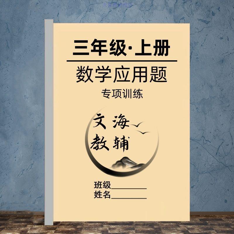 小学三年级上册数学应用题数学语文全面综合题及公式必刷练习本