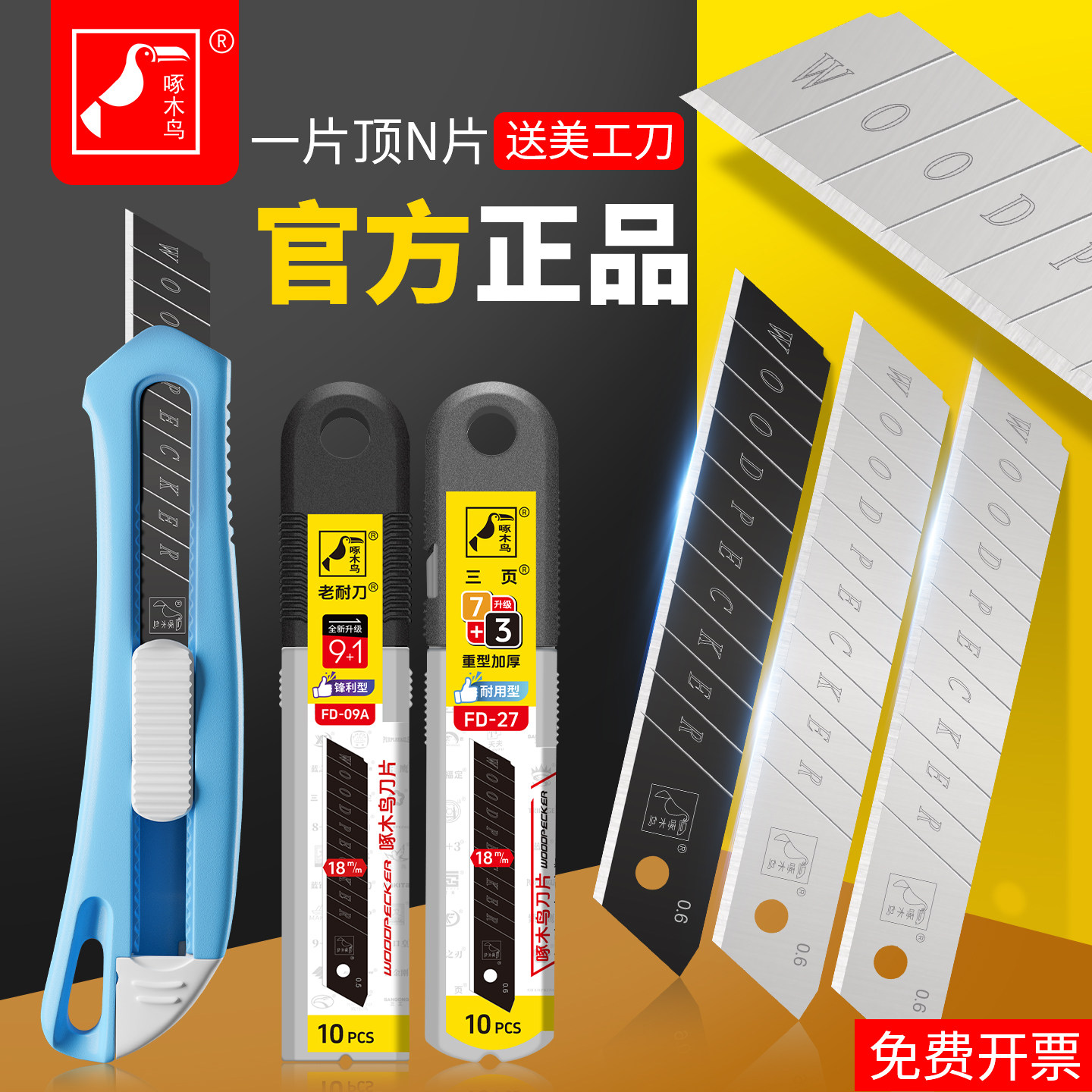 啄木鸟刀片锋利耐用型加厚特硬图片