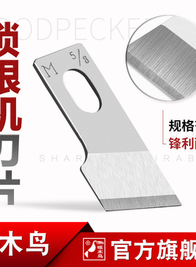 啄木鸟钮门刀锁眼机刀片 781平头锁眼刀片钮门锁孔机工业重机