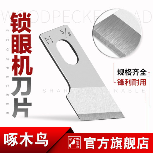 啄木鸟钮门刀锁眼平头工业重机