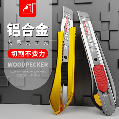 啄木鸟美工刀重型全钢加厚铝合金多功能刀架壁纸刀裁纸墙纸工具刀