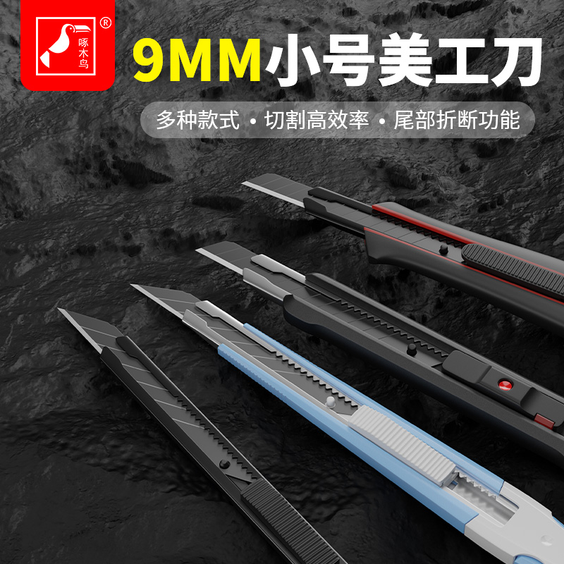 啄木鸟小号美工刀9mm裁纸壁纸刀架30度尖角墙纸专用美术刻刀刀具