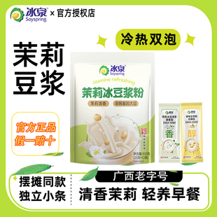 【特价】冰泉原味茉莉冰豆浆粉独立小条早餐豆浆学生上班正品