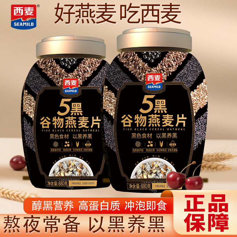 西麦5黑谷物燕麦片880g桶装高蛋白质黑芝麻黑麦混合懒人营养早餐图片