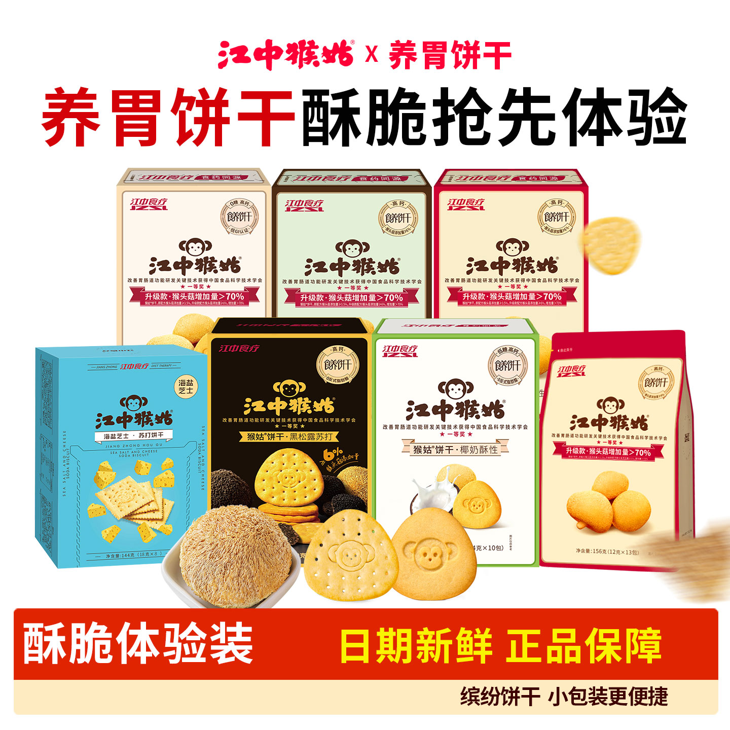 江中猴姑原味/0糖酥性饼干组合零食猴头菇官方旗舰店授权苏打正品
