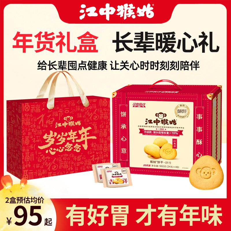 【年货送礼】江中猴姑饼干酥性原味/无糖960g养胃零食年货礼盒装