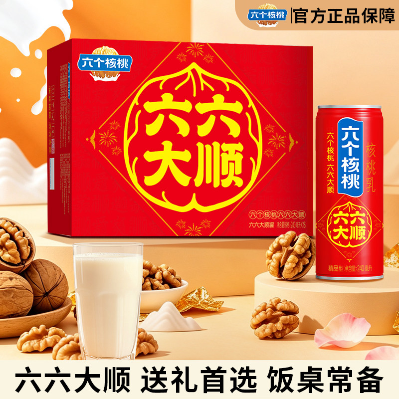 【中秋送礼】六个核桃六六大顺240ml*16罐核桃乳喜庆礼盒装饮料