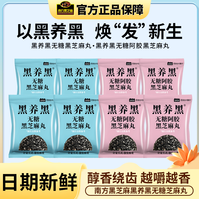 南方黑芝麻黑养黑粒粒阿胶无糖黑芝麻丸散装下午茶零食小吃手搓丸