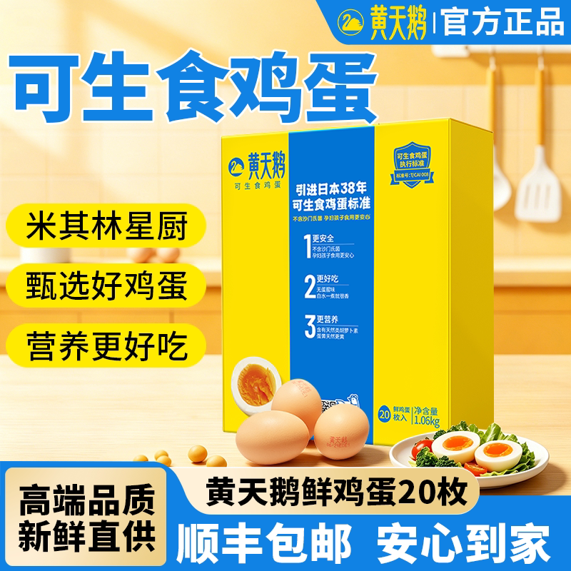 黄天鹅可生食鸡蛋20枚装新鲜产地无蛋腥味早餐新鲜溏心鸡蛋礼盒装